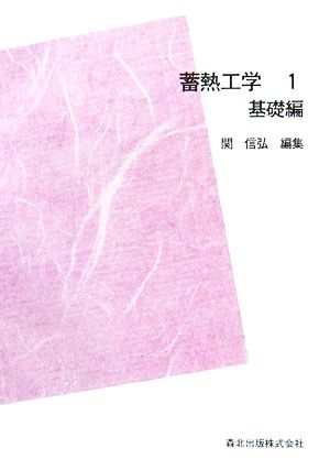 POD版 蓄熱工学(1) 基礎編