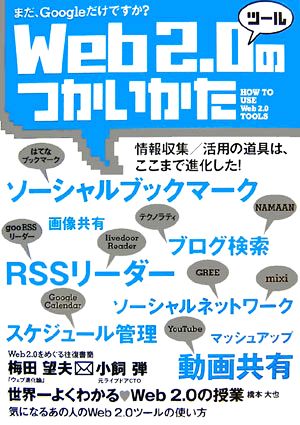 Web2.0ツールのつかいかた まだ、Googleだけですか？