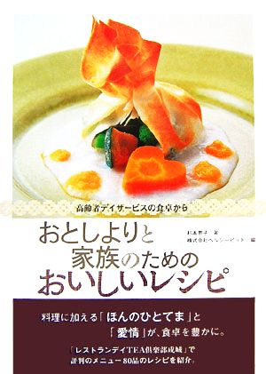 おとしよりと家族のためのおいしいレシピ 高齢者デイサービスの食卓から