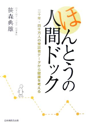 ほんとうの人間ドック二十年・四千万人の受診者データから健康を考える