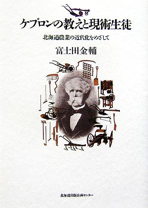 ケプロンの教えと現術生徒 北海道農業の近代化をめざして