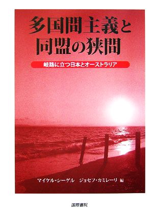 多国間主義と同盟の狭間岐路に立つ日本とオーストラリア