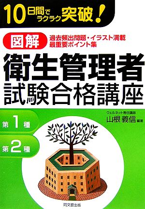 図解 衛生管理者試験合格講座 10日間でラクラク突破！ DO BOOKS