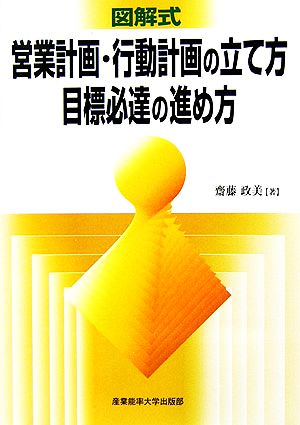 図解式 営業計画・行動計画の立て方、目標必達の進め方