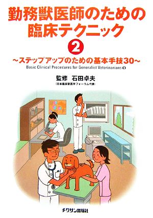 勤務獣医師のための臨床テクニック(2)