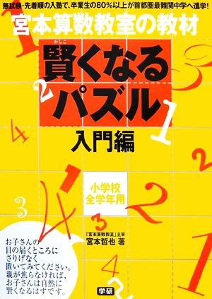 宮本算数教室の教材 賢くなるパズル 入門編 小学校全学年用