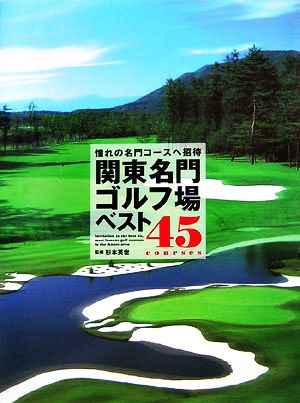 関東名門ゴルフ場ベスト45憧れの名門コースへ招待