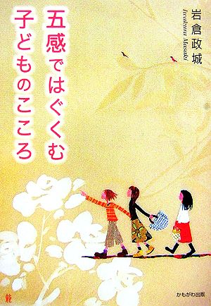 五感ではぐくむ子どものこころ 保育と子育て21