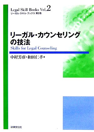 リーガル・カウンセリングの技法 リーガル・スキル・ブックス第2巻