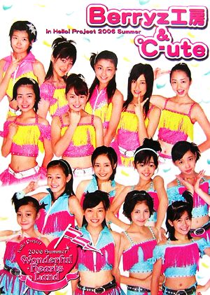 Berryz工房&℃-ute in Hello！ Project 2006 Summer Wonderful hearts Land