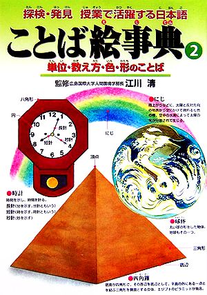 ことば絵事典(2) 単位・数え方・色・形のことば 探検・発見 授業で活躍する日本語