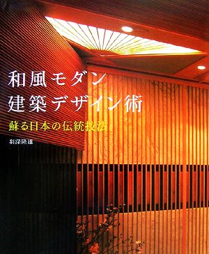 和風モダン建築デザイン術 蘇る日本の伝統技法