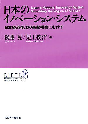 日本のイノベーション・システム日本経済復活の基盤構築にむけてRIETI経済政策分析シリーズ