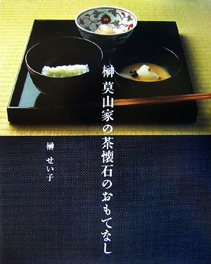 榊莫山家の茶懐石のおもてなし