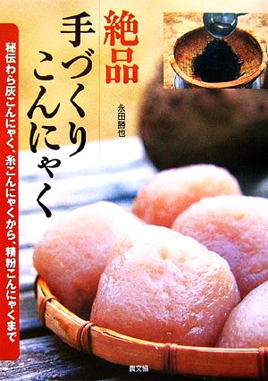 絶品 手づくりこんにゃく 秘伝わら灰こんにゃく、糸こんにゃくから、精粉こんにゃくまで