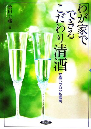 わが家でできるこだわり清酒 本格ドブロクも指南