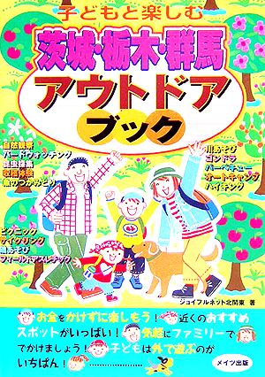 子どもと楽しむ茨城・栃木・群馬アウトドアブック