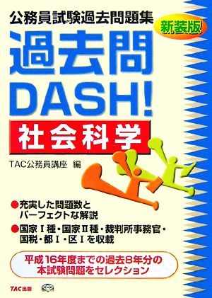 公務員試験過去問題集過去問DASH！社会科学