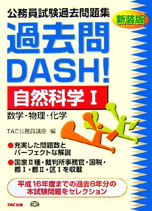 公務員試験過去問題集過去問DASH！自然科学(1) 数学・物理・化学