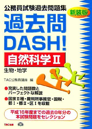 公務員試験過去問題集過去問DASH！自然科学(2) 生物・地学