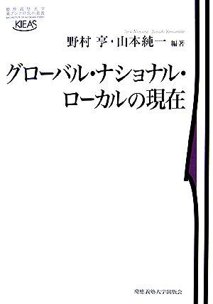 グローバル・ナショナル・ローカルの現在 慶應義塾大学東アジア研究所叢書