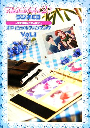 フルハウスキス2ラジオCDオフィシャルファンブック(Vol.1) 今夜は俺がご主人様だ