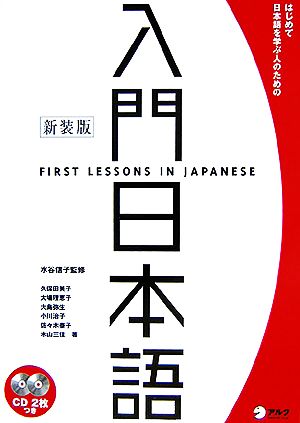 入門日本語はじめて日本語を学ぶ人のための