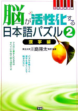 脳が活性化する日本語パズル(2) 漢字編 元気脳練習帳