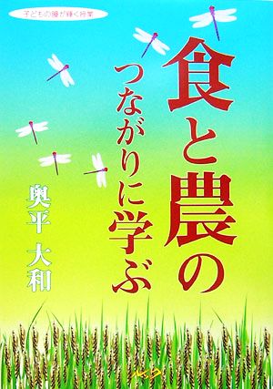 食と農のつながりに学ぶ 子どもの瞳が輝く授業