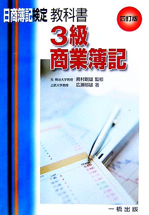 日商簿記検定教科書 3級商業簿記