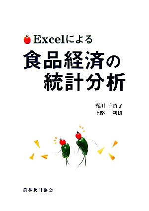 Excelによる食品経済の統計分析