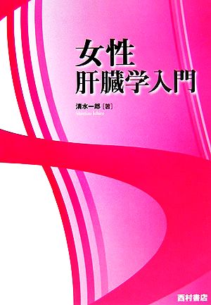 女性肝臓学入門