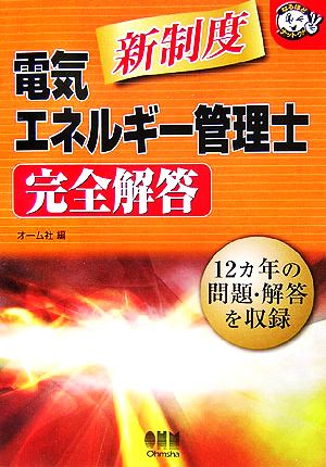 電気エネルギー管理士完全解答 新制度 12ヵ年の問題・解答を収録 なるほどナットク！