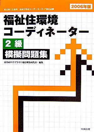 福祉住環境コーディネーター2級模擬問題集(2006年版)