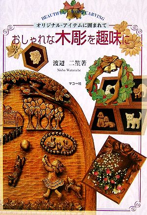 おしゃれな木彫を趣味に オリジナル・アイテムに囲まれて