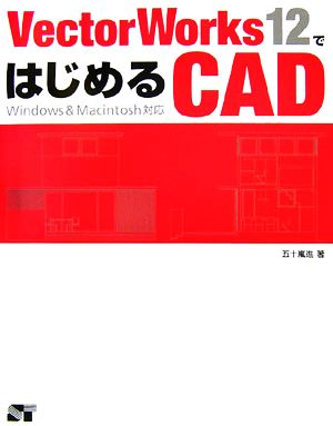 VectorWorks12ではじめるCAD Windows & Macintosh対応