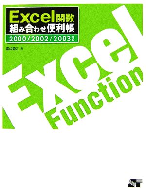 Excel関数 組み合わせ便利帳 2000/2002/2003対応