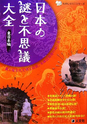 日本の謎と不思議大全 東日本編ものしりミニシリーズ