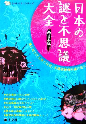 日本の謎と不思議大全 西日本編ものしりミニシリーズ