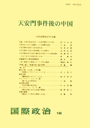 天安門事件後の中国 国際政治145号