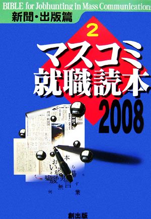 マスコミ就職読本 2008年度版(2) 新聞・出版篇