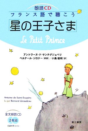 朗読CD フランス語で聴こう「星の王子さま」