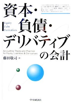 資本・負債・デリバティブの会計