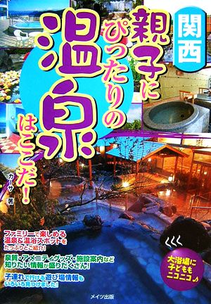 関西 親子にぴったりの温泉はここだ！