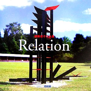 Relation 伊勢信子作品集 ART BOX GALLERYシリーズ