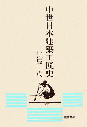 中世日本建築工匠史