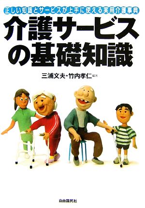 介護サービスの基礎知識 正しい知識とサービスが上手に使える実用介護事典