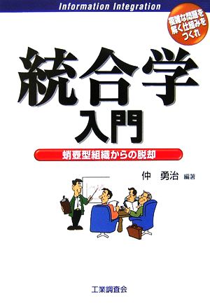 統合学入門 蛸壷型組織からの脱却