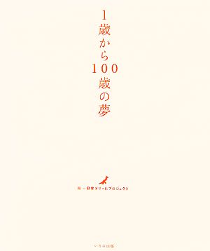 1歳から100歳の夢