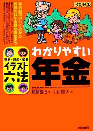 イラスト六法 わかりやすい年金